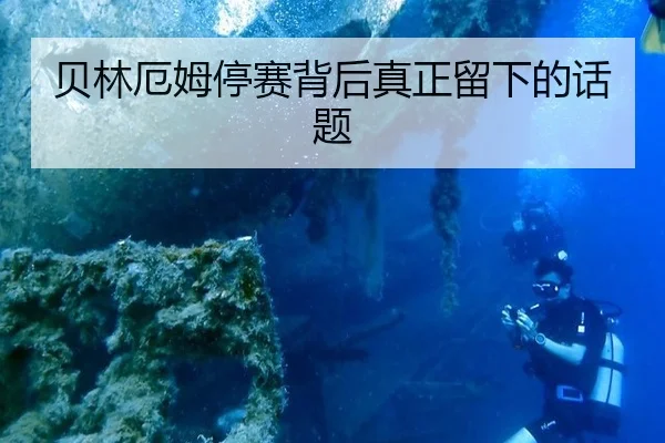 贝林厄姆停赛背后真正留下的话题
