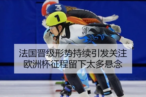 fa-guo-jin-ji-xing-shi-chi-xu-yin-fa-guan-zhu-ou-zhou-bei-zheng-cheng-liu-xia-tai-duo-xuan-nian-2-884.jpg