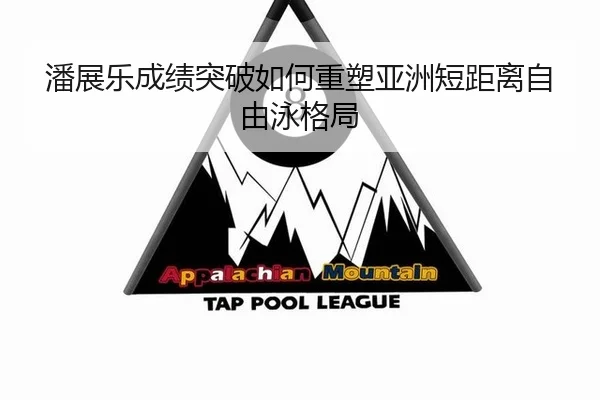 潘展乐成绩突破如何重塑亚洲短距离自由泳格局