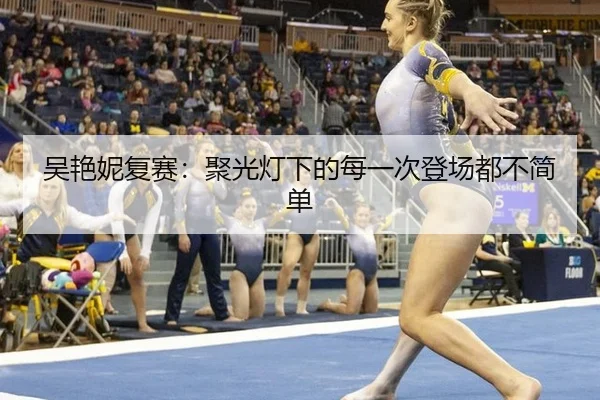 吴艳妮复赛：聚光灯下的每一次登场都不简单